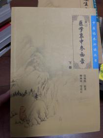 医学衷中参西录（下册）