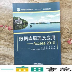 数据库原理及应用：Access2010/普通高等教育“十二五”规划教材