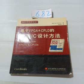 基于FPGA&CPLD的数字IC设计方法