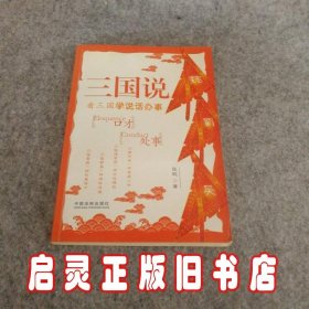 三国说——看三国学说话办事