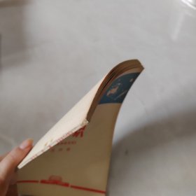 北京市小学课本：常识 第四册