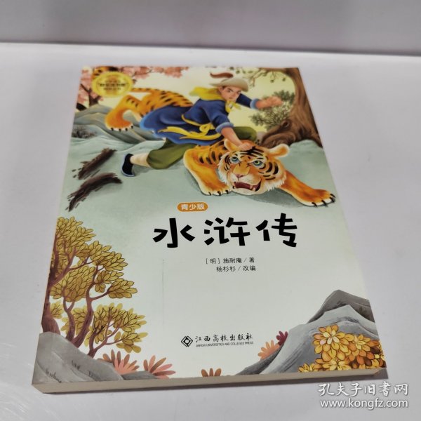 水浒传(青少版)/小学语文快乐读书吧阅读丛书