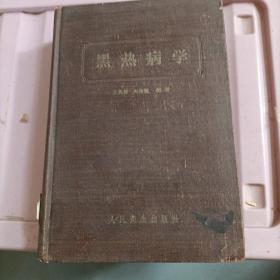 黑热病学