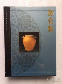 故宫博物院藏文物珍品大系 颜色釉 塑封