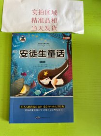 安徒生童话  彩图版注音版小学生一二三年级必读课外书6-8-10岁带拼音无障碍阅读