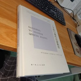 三字经与现代启蒙教育（精装本）