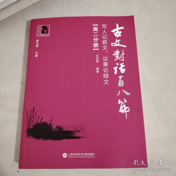 古文对话百八篇：写人记叙文、议事论辩文（高二分册）