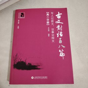 古文对话百八篇：写人记叙文、议事论辩文（高二分册）