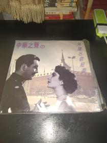 中华之最1外国名歌经典；大唱片白胶