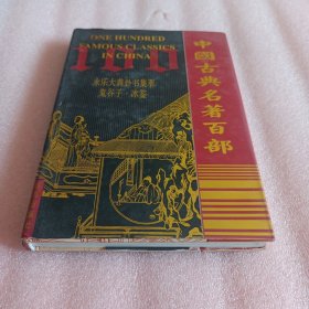 中国古典名著百部：永乐大典卦书集萃，鬼谷子，冰鉴
