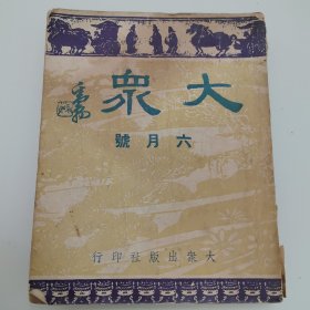 民国32年《大众》（六月号）（有包天笑、张恨水、胡亚光、唐文治、范烟桥等很多名人的文章）
