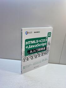 HTML5+CSS3+JavaScript 从入门到精通 （微视频精编版） 强化训练分册 【正版现货 多图拍摄 看图下单】