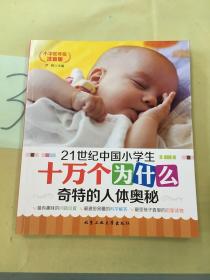 21世纪中国小学生十万个为什么：奇特的人体奥秘（小学低年级注音版）。