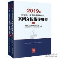 司法考试2019 2019年国家统一法律职业资格考试案例分析指导用书（全2册）