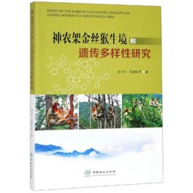 神农架金丝猴生境和遗传多样性研究