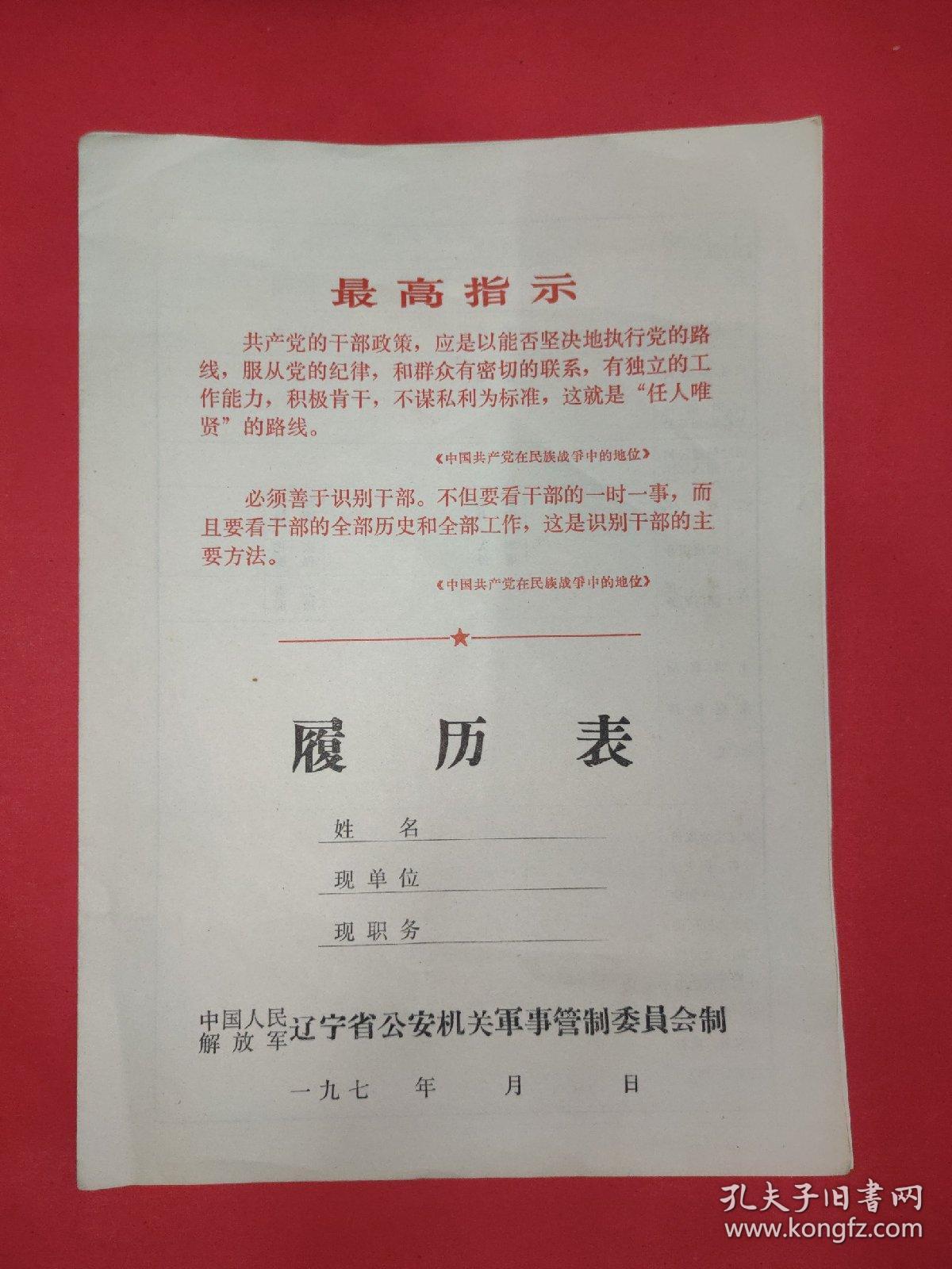 七十年代空白履历表【带语录/最高指示/毛主席语录】/二大张活页，内容页6页，最后一页标注的第9页为印刷错误。