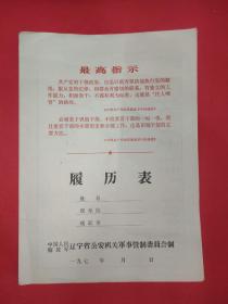 七十年代空白履历表【带语录/最高指示/毛主席语录】/二大张活页，内容页6页，最后一页标注的第9页为印刷错误。