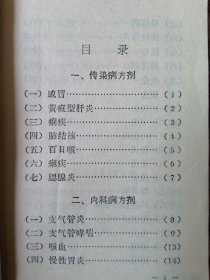 中草药单方验方制剂手册