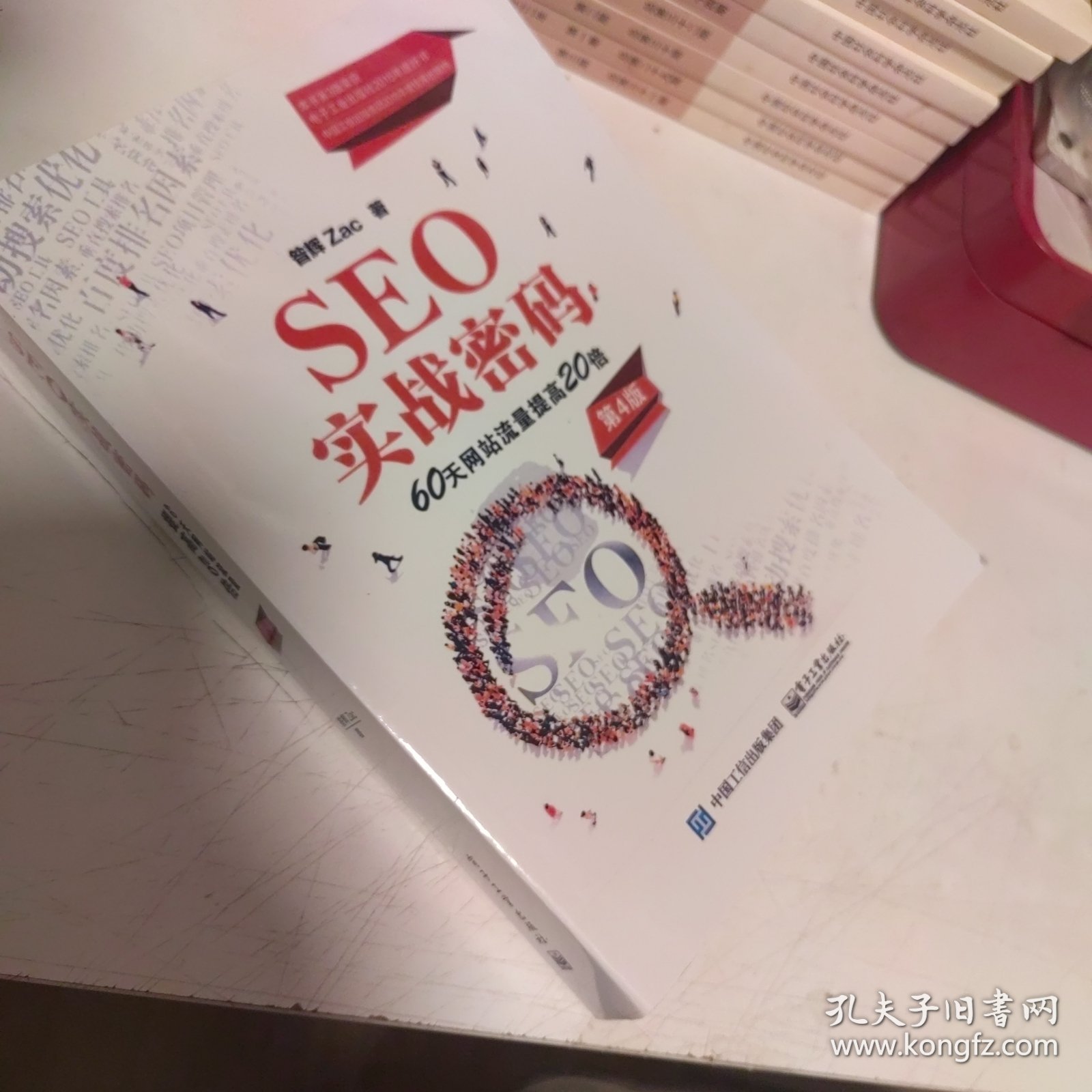 SEO实战密码：60天网站流量提高20倍