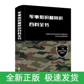 军事知识和常识百科全书(新版)