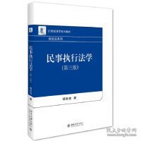 21世纪法学系列教材:民事执行法学第三版