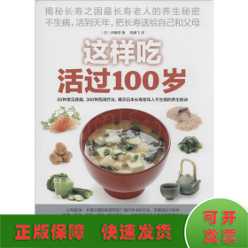 这样吃活过100岁