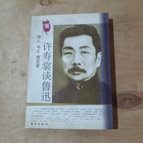 诗人斗士预言家：许寿裳谈鲁迅—名人谈名人   51-152