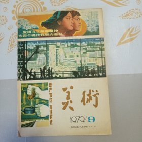 美术 1979年第9期