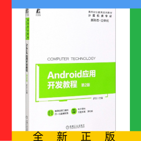 Android应用开发教程(计算机类专业第2版高等职业教育系列教材)