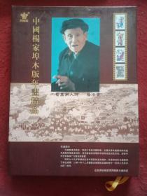 中国杨家埠木板年画精品