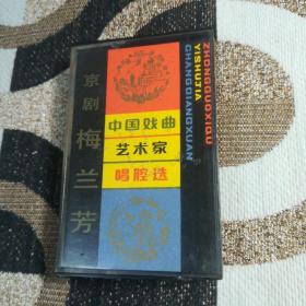 【老磁带】中国戏曲艺术家唱腔选（一）京剧——梅兰芳  歌词纸干净整洁