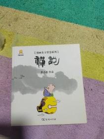 漫画禅说/漫画东方智慧系列