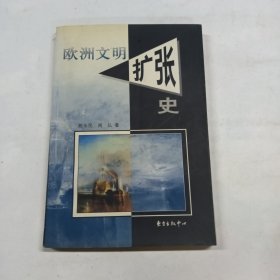 欧洲文明扩张史