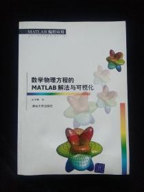 数学物理方程的MATLAB解法与可视化