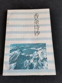 长白丛书（二集）香余诗钞 吉林纪事诗 一版二印 仅500册