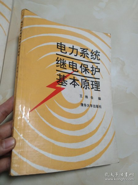 电力系统继电保护基本原理