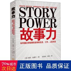 故事力：如何通过讲故事改变你的生活、工作、人际关系