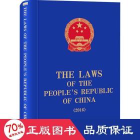 THE LAWS OF THE PEOPLE’S REPUBLIC OF CHINA (2016)