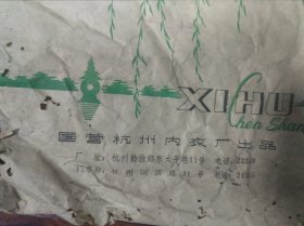 杭州西湖衬衫包装袋一个（国营杭州内衣厂出品）