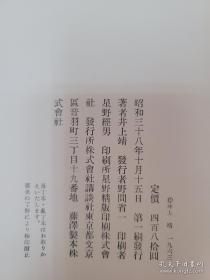 【1963年 讲谈社出品 日本文学巨擘 芥川奖得主 著名作家 其作品《敦煌》《楼兰》《天平之甍》中译本好评如潮 井上靖 签名签赠本《风涛》布面精装 一函一册有腰封 精美装帧】附赠该书中文版：重庆出版社全新正版精装本《风涛》一本，超值！