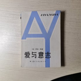 爱与意志