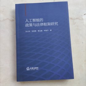 人工智能的政策与法律框架研究