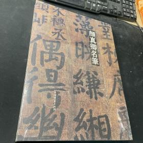 颜真卿名笔(彩色放大本中国著名碑帖·名笔系列)