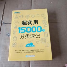 新东方 超实用15000词分类速记