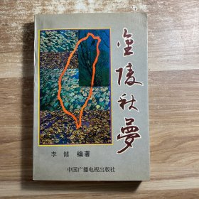 金陵秋梦 上册