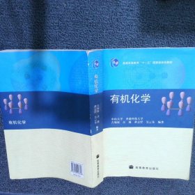 普通高等教育“十一五”国家级规划教材：有机化学