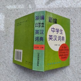新编中学生英汉词典