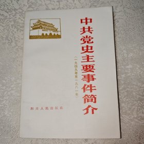 中共党史主要事件简介（一九四九年至一九八一年）