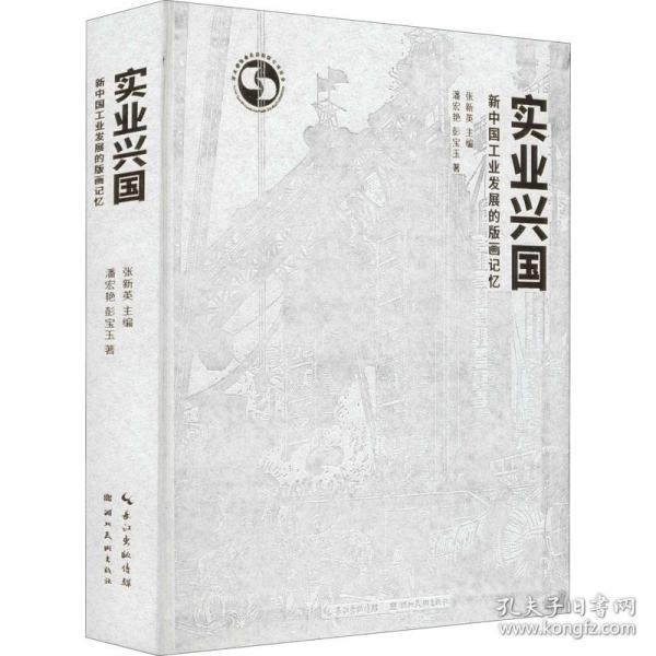 实业兴国(新中国工业发展的版画记忆)