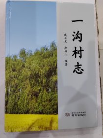 一沟村志 江苏高邮村志第一部